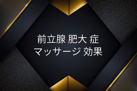 前立腺気持ちいい|気持ちいい前立腺マッサージの仕方・どれくらい気持。